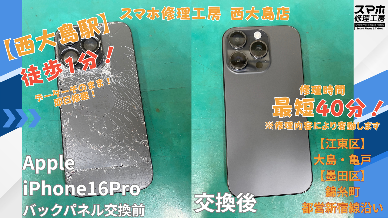 iPhone16Pro｜背面割れ｜バックパネル交換 | 江東区大島・錦糸町付近でデーターそのまま修理ならスマホ修理工房 西大島店